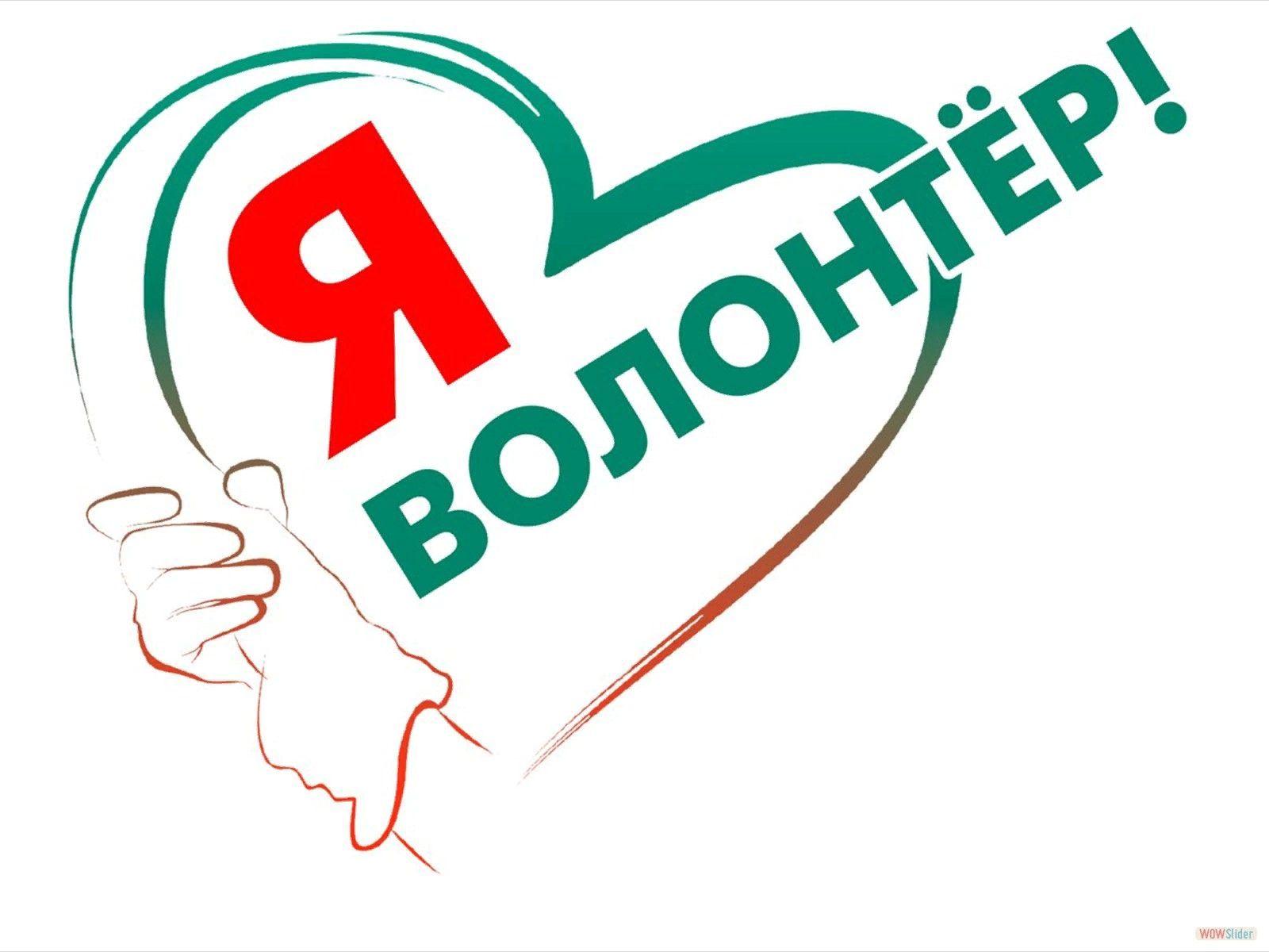 «Почему я волонтёр».