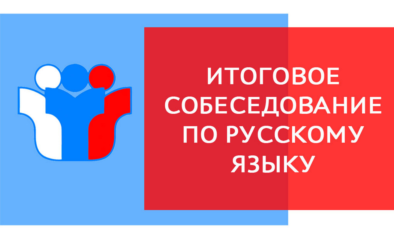 Памятка для участников итогового собеседования по русскому языку и их родителей (законных представителей)..