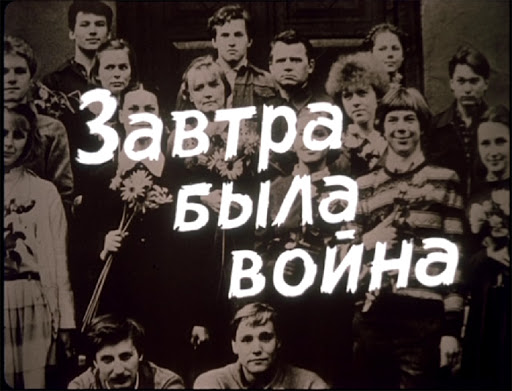 «А завтра была война».