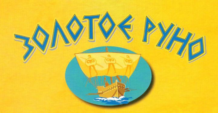 Золотое руно.