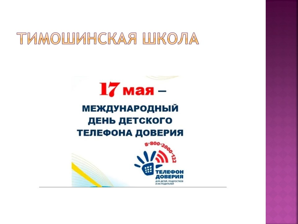 Телефон доверия.