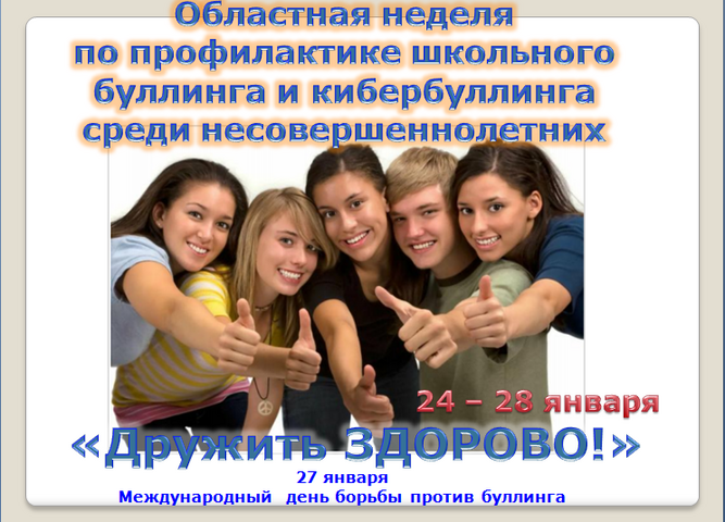 Областная профилактическая неделя &amp;quot;Дружить здорово!&amp;quot;.