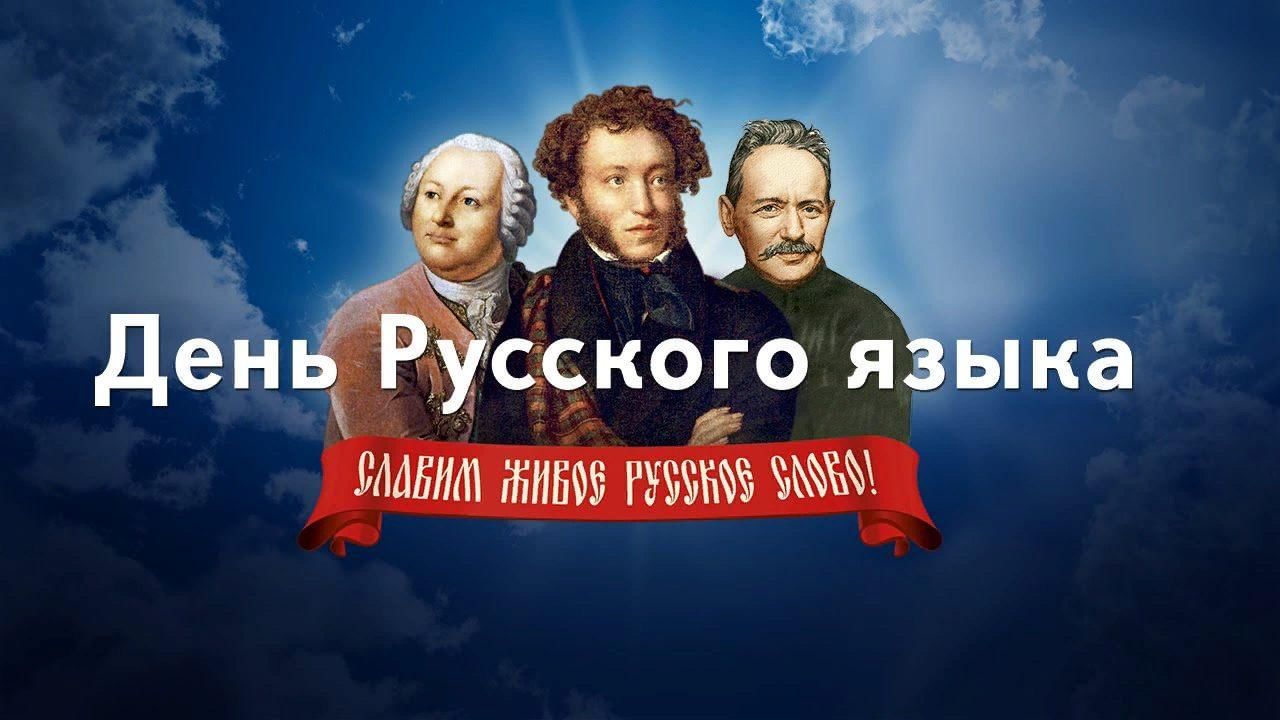 Международный день русского языка.