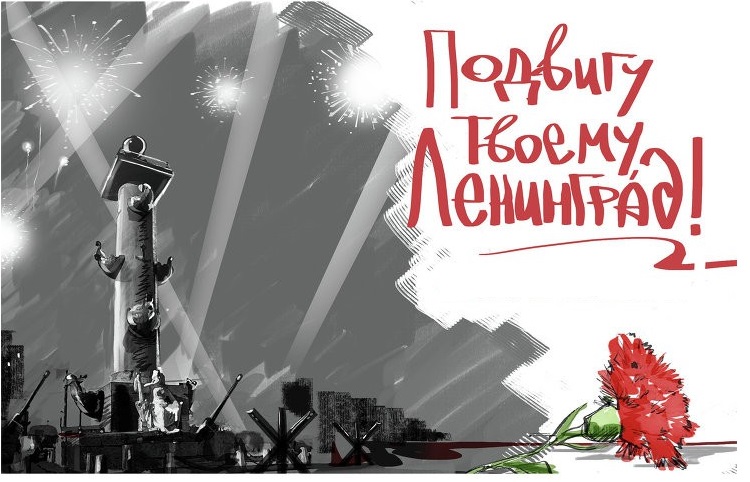 75-летие снятия блокады Ленинграда.