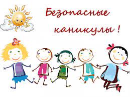 Акция &amp;quot;Безопасные каникулы&amp;quot;.