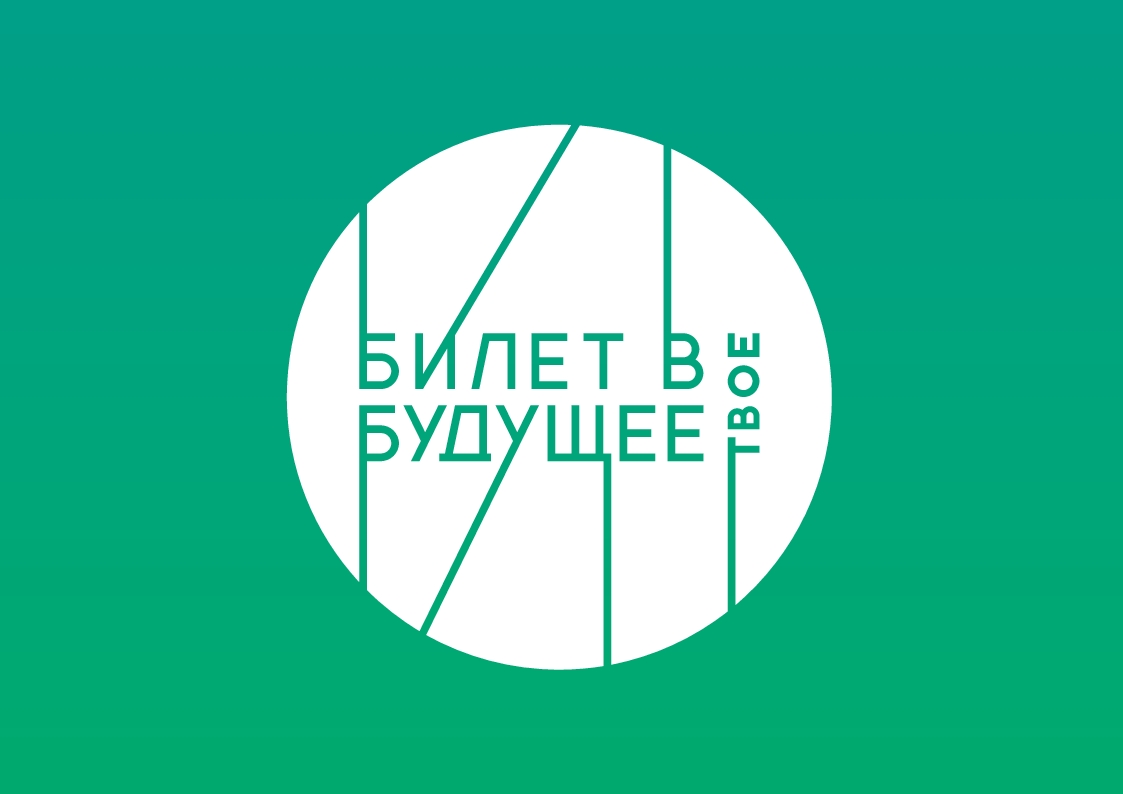 &amp;quot;Билет в будущее&amp;quot;.