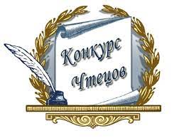 Конкурс чтецов.