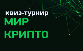 Квиз –турнир «Мир крипто».
