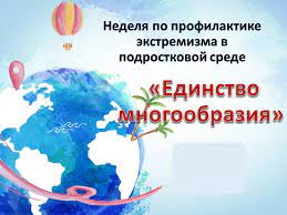Профилактическая неделя &amp;quot;Единство многообразия&amp;quot;.