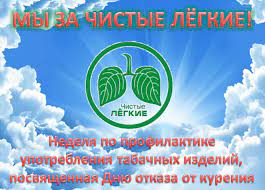 Профилактическая неделя &amp;quot;Мы за чистые лёгкие&amp;quot;.