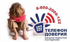 Телефон Доверия.
