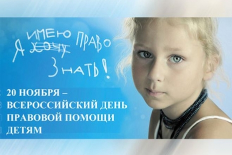 Всероссийский День правовой помощи детям.