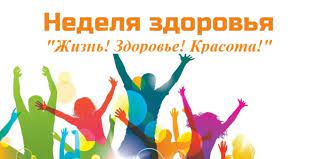 Профилактическая  неделя «Жизнь! Здоровье! Красота!».
