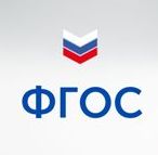 ФГОС ФГОС.