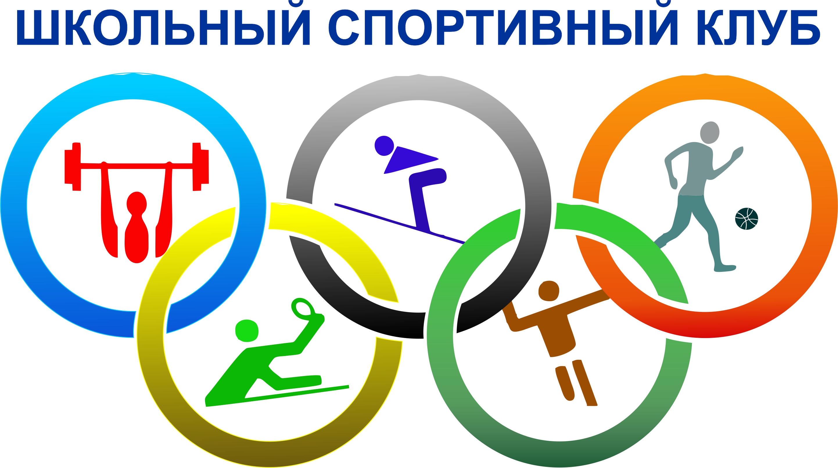 Школьный спортивный клуб «Успех».