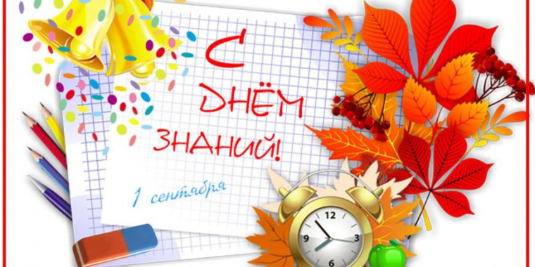 1 Сентября.