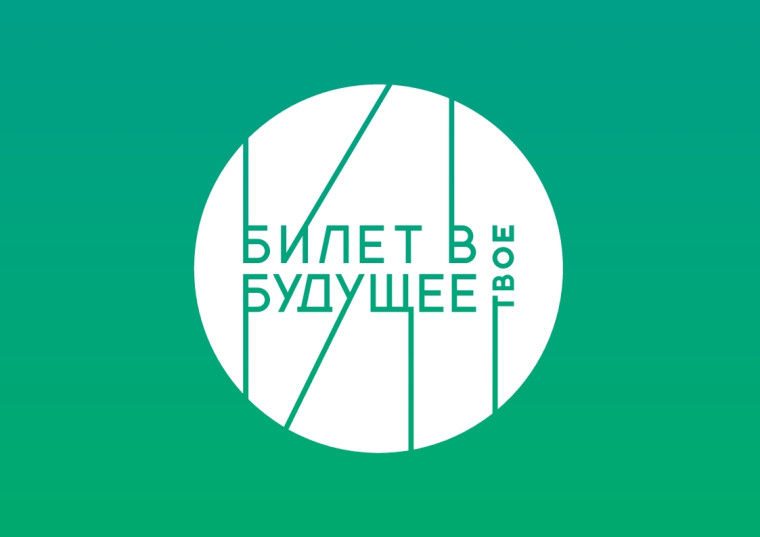 "Билет в будущее".
