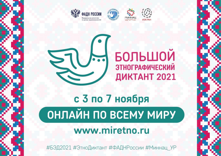«Большой этнографический диктант-2021».