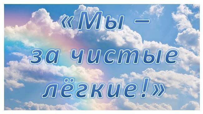 Профилактическая неделя "Мы за чистые лёгкие".