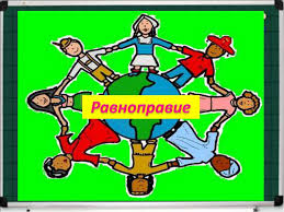 Профилактическая неделя "Равноправие".