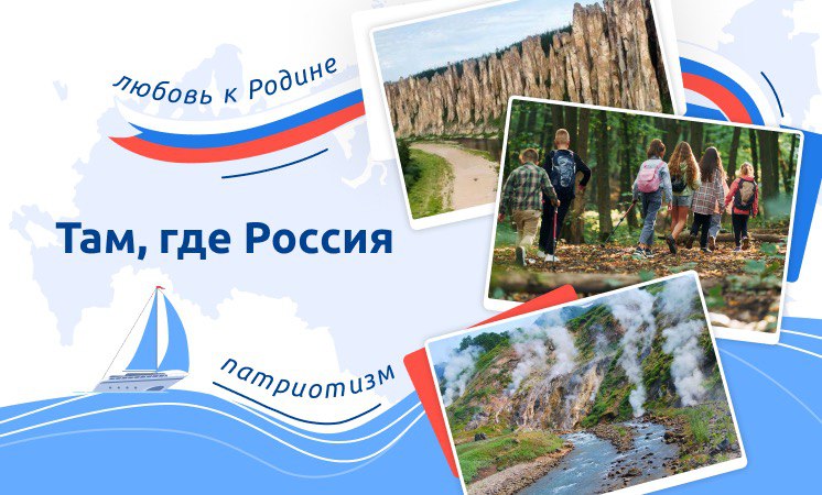 Понедельник. 11 сентября 2023. Внеурочное занятие: «Разговоры о важном» 1-9 кл. Тема: «Там, где Россия».