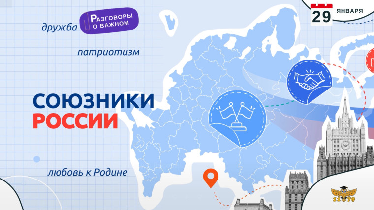 Понедельник. 29 января 2024. Внеурочное занятие: «Разговоры о важном» 1-9 кл. Тема: «Союзники России».