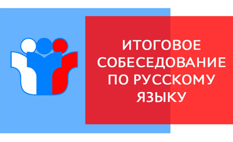 Памятка для участников итогового собеседования по русскому языку и их родителей (законных представителей)..