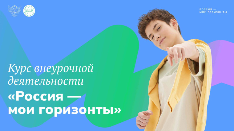Профориентационное занятие «Моя Россия – мои горизонты, мои достижения».